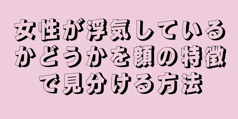 女性が浮気しているかどうかを顔の特徴で見分ける方法