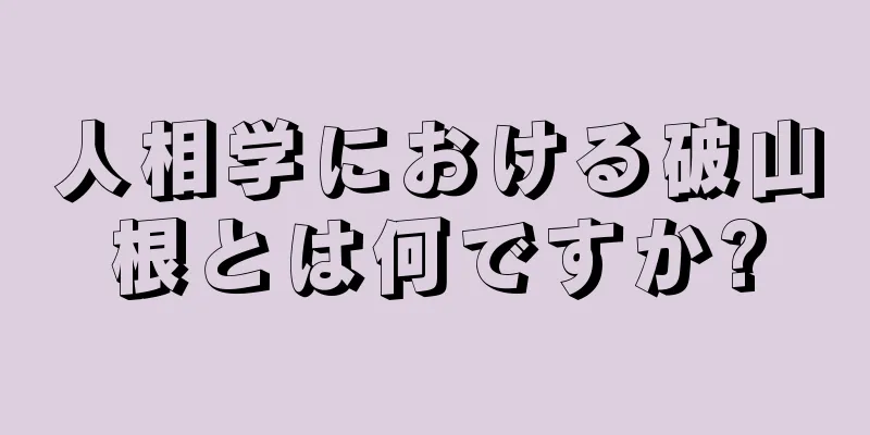 人相学における破山根とは何ですか?