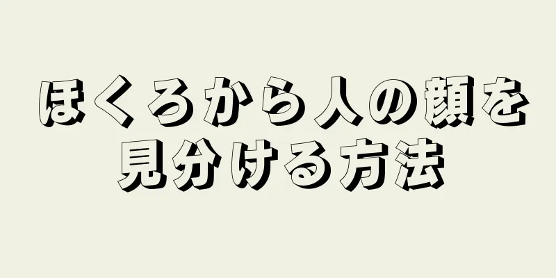 ほくろから人の顔を見分ける方法