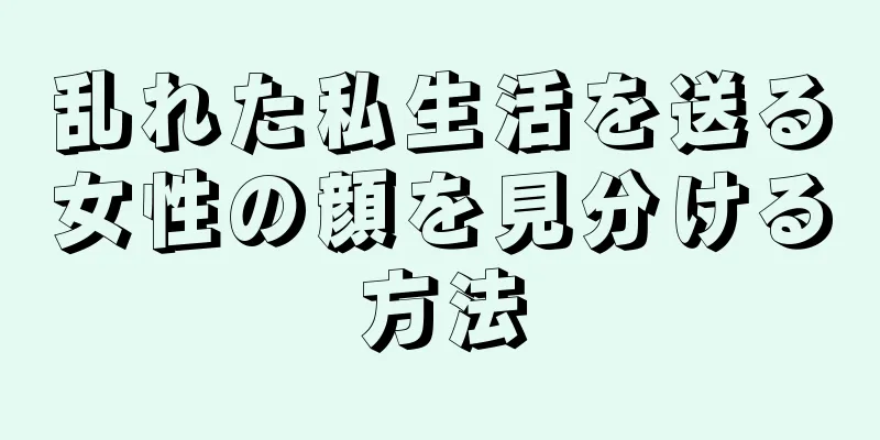 乱れた私生活を送る女性の顔を見分ける方法