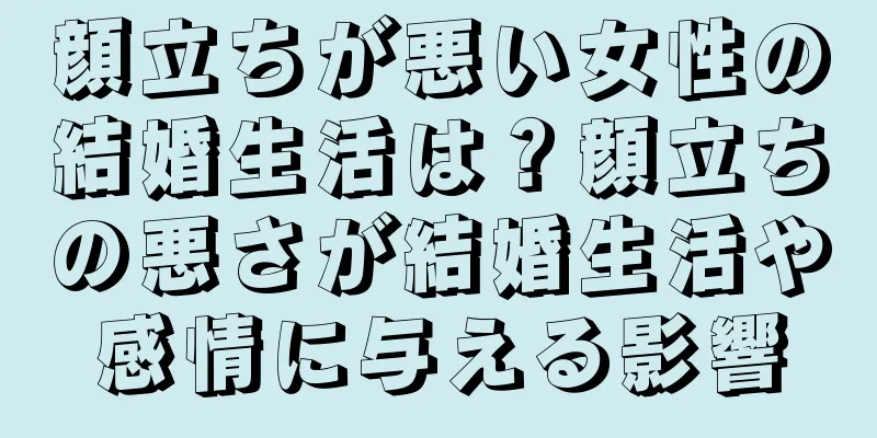 顔立ちが悪い女性の結婚生活は？顔立ちの悪さが結婚生活や感情に与える影響