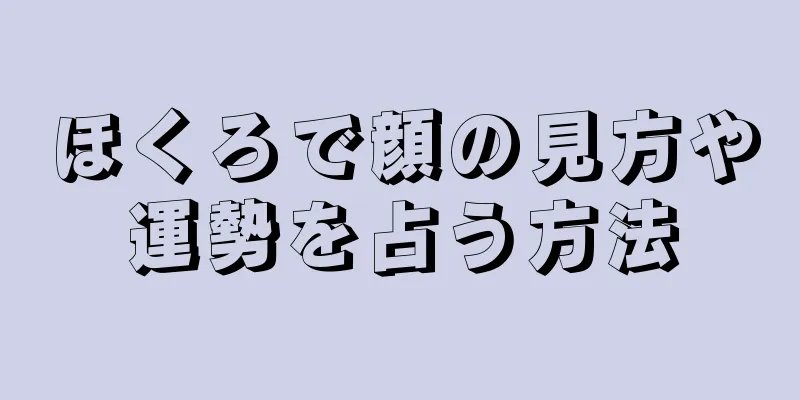 ほくろで顔の見方や運勢を占う方法