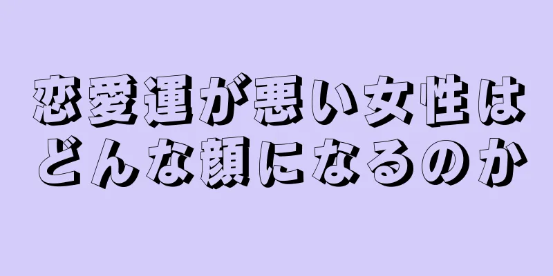 恋愛運が悪い女性はどんな顔になるのか