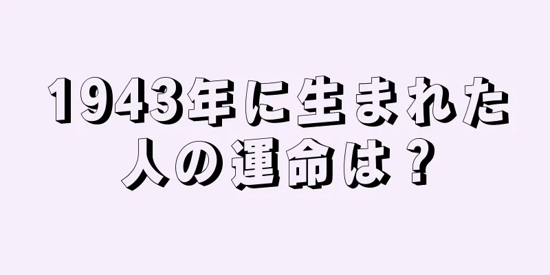 1943年に生まれた人の運命は？