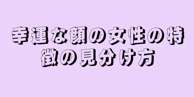 幸運な顔の女性の特徴の見分け方