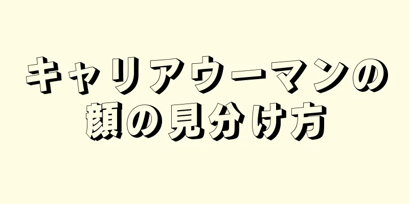 キャリアウーマンの顔の見分け方