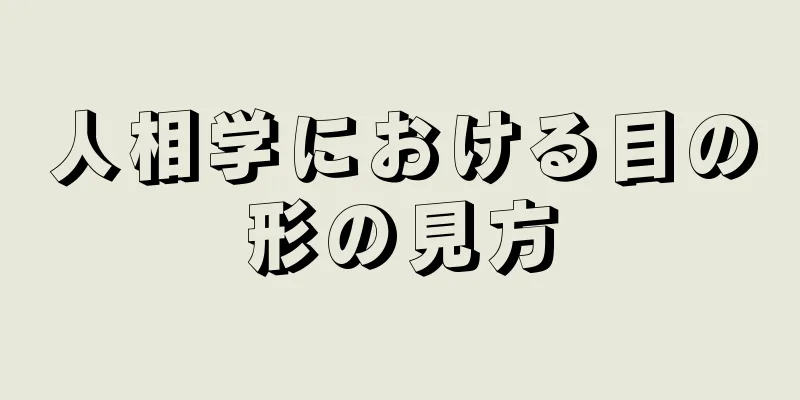 人相学における目の形の見方