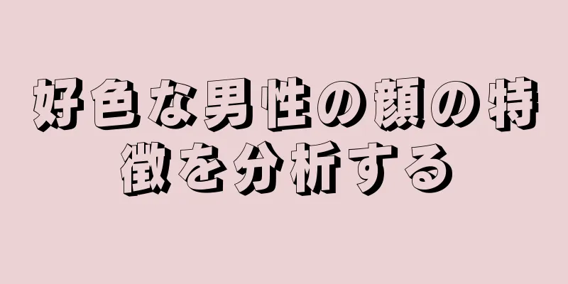 好色な男性の顔の特徴を分析する