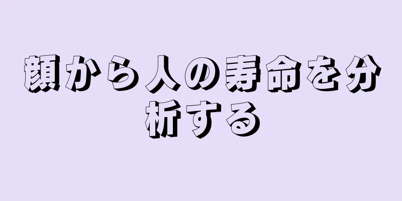 顔から人の寿命を分析する