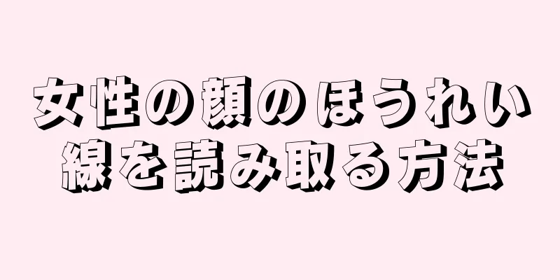 女性の顔のほうれい線を読み取る方法