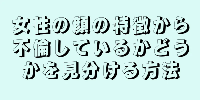 女性の顔の特徴から不倫しているかどうかを見分ける方法