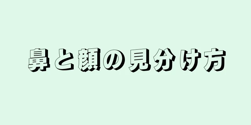 鼻と顔の見分け方