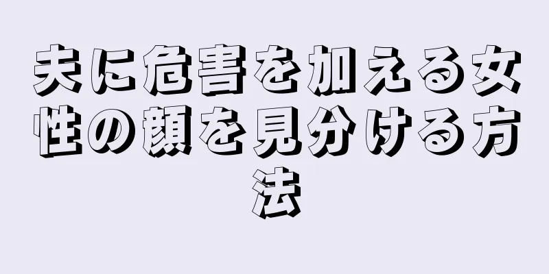 夫に危害を加える女性の顔を見分ける方法