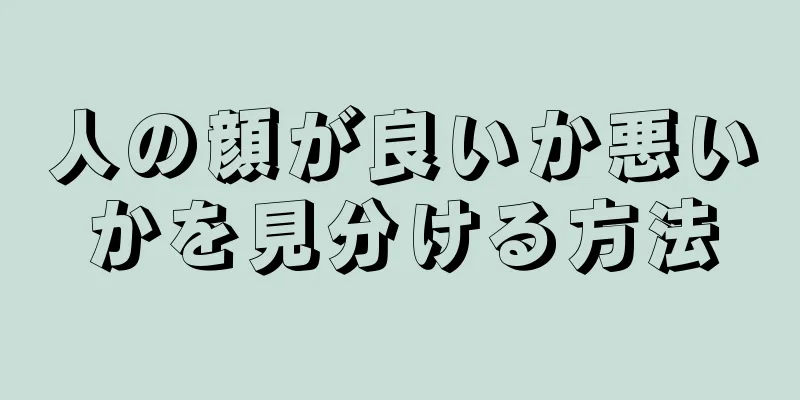 人の顔が良いか悪いかを見分ける方法