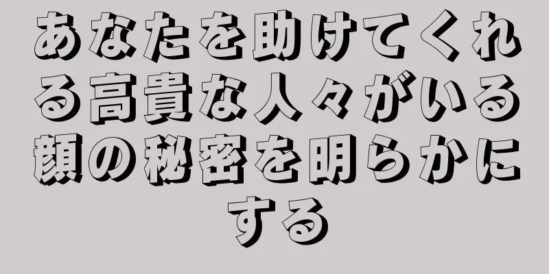 あなたを助けてくれる高貴な人々がいる顔の秘密を明らかにする