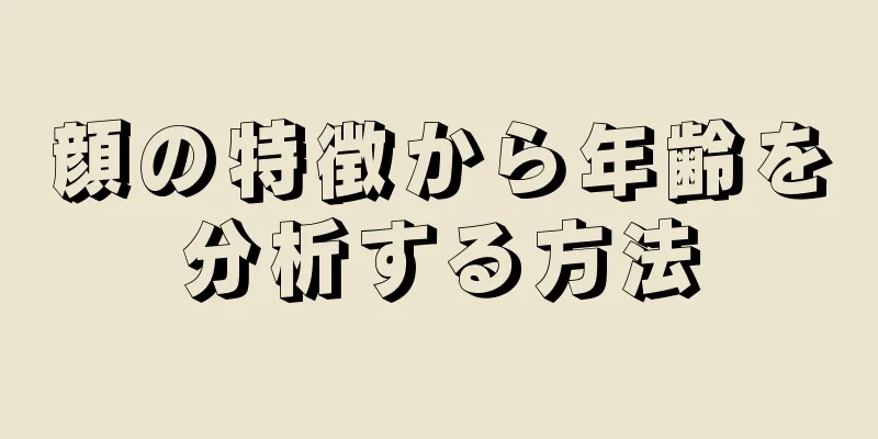 顔の特徴から年齢を分析する方法