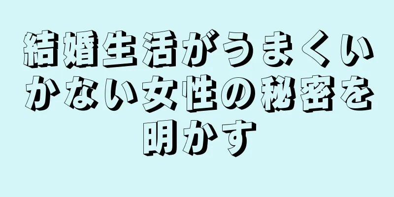 結婚生活がうまくいかない女性の秘密を明かす