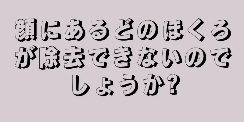 顔にあるどのほくろが除去できないのでしょうか?