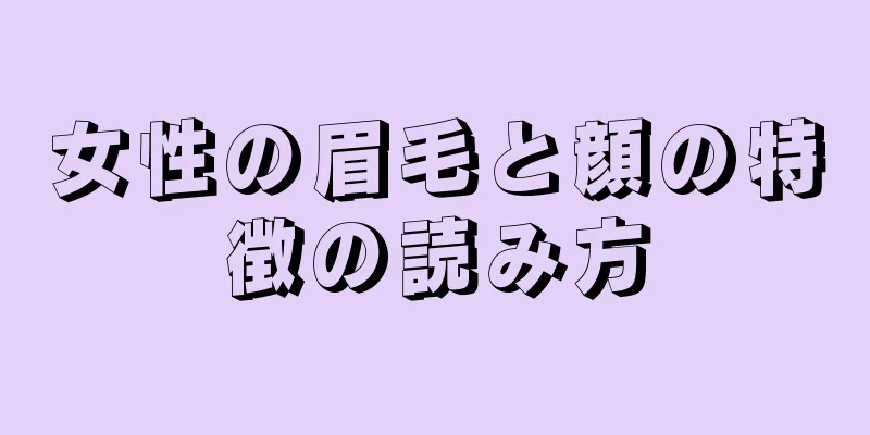 女性の眉毛と顔の特徴の読み方