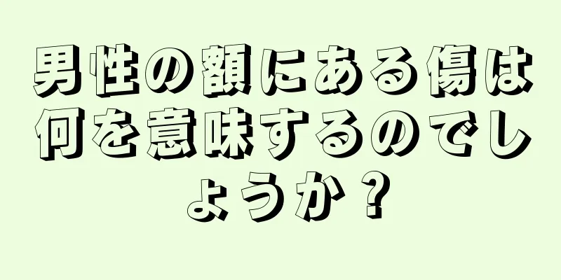 男性の額にある傷は何を意味するのでしょうか？