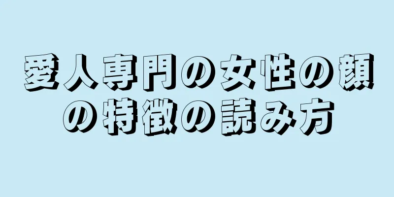 愛人専門の女性の顔の特徴の読み方