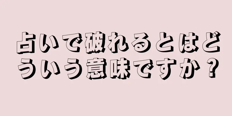 占いで破れるとはどういう意味ですか？