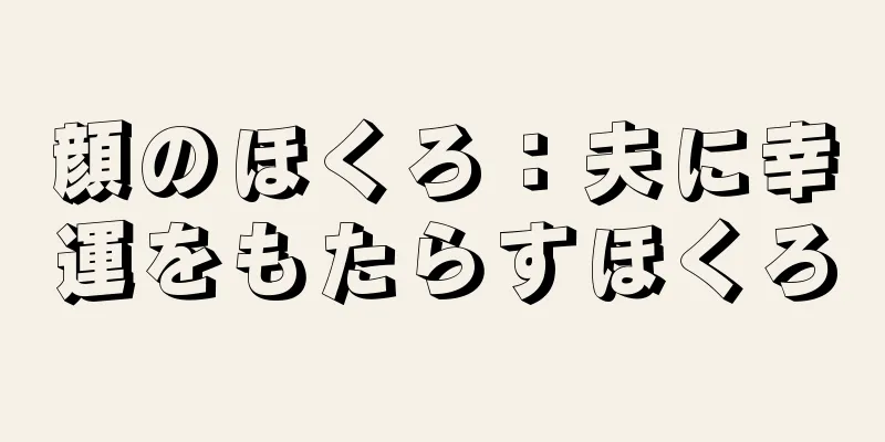 顔のほくろ：夫に幸運をもたらすほくろ