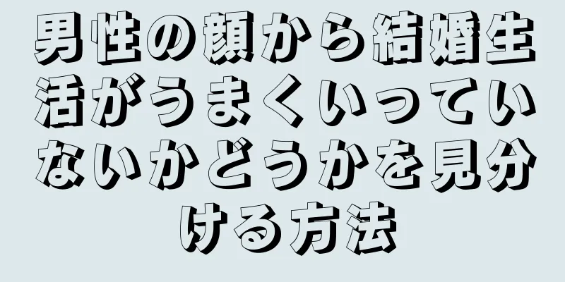 男性の顔から結婚生活がうまくいっていないかどうかを見分ける方法