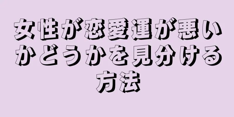 女性が恋愛運が悪いかどうかを見分ける方法