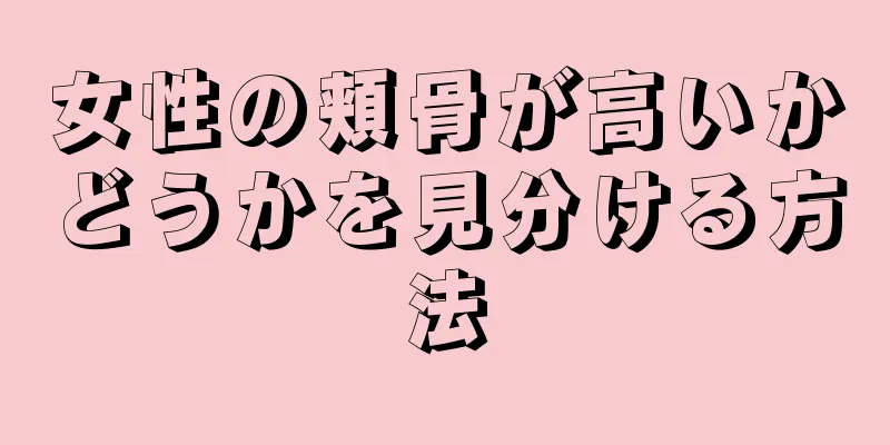 女性の頬骨が高いかどうかを見分ける方法