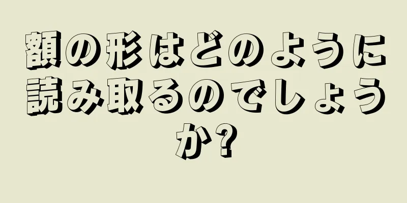 額の形はどのように読み取るのでしょうか?