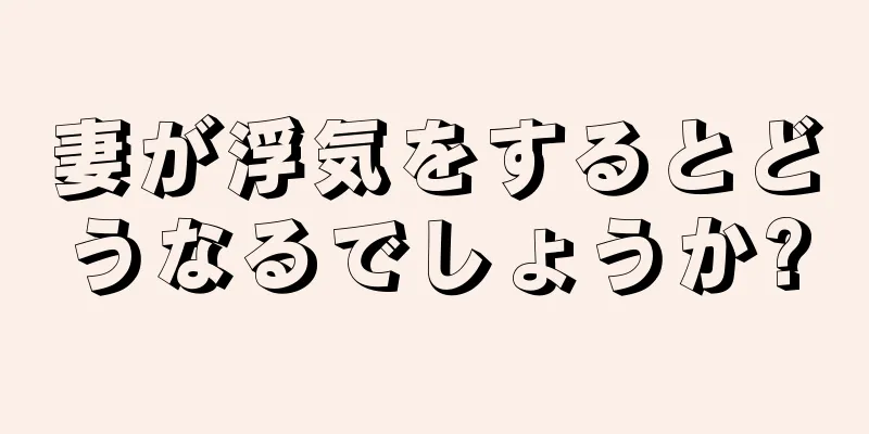 妻が浮気をするとどうなるでしょうか?