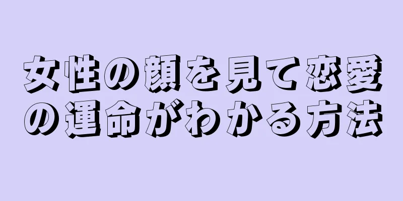 女性の顔を見て恋愛の運命がわかる方法