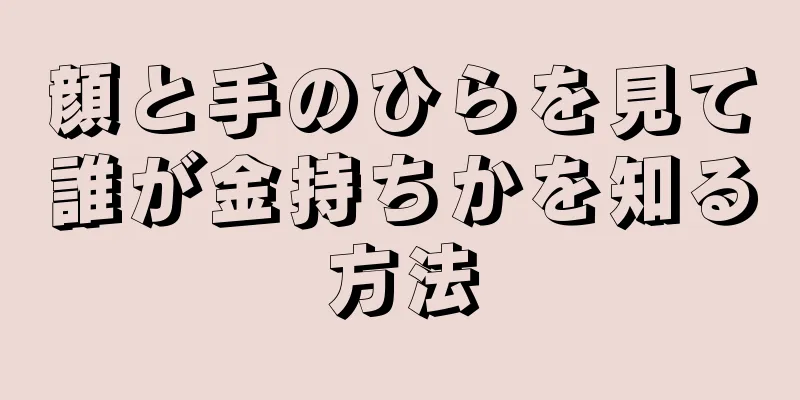 顔と手のひらを見て誰が金持ちかを知る方法