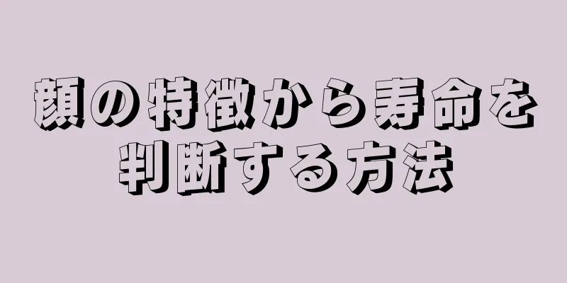 顔の特徴から寿命を判断する方法