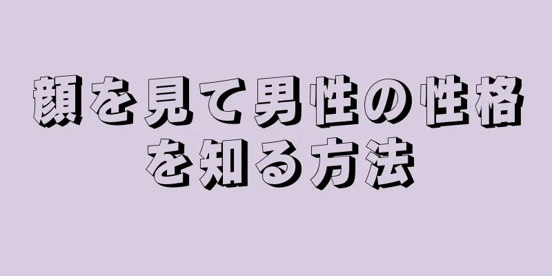 顔を見て男性の性格を知る方法