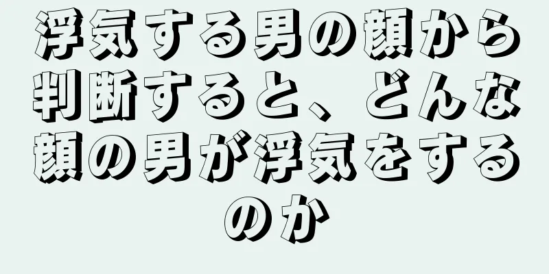 浮気する男の顔から判断すると、どんな顔の男が浮気をするのか