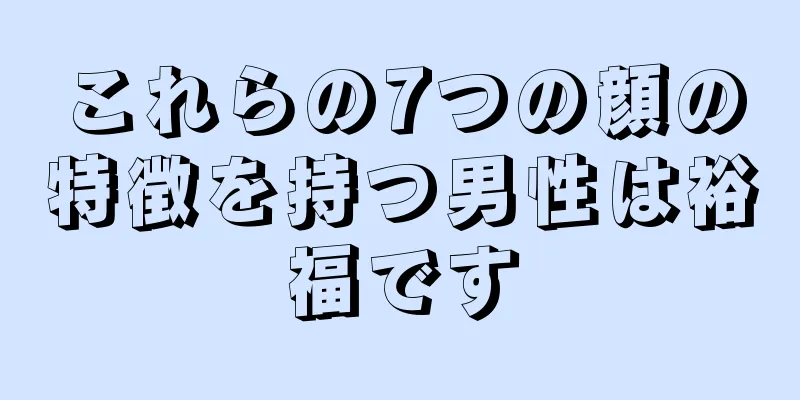 これらの7つの顔の特徴を持つ男性は裕福です