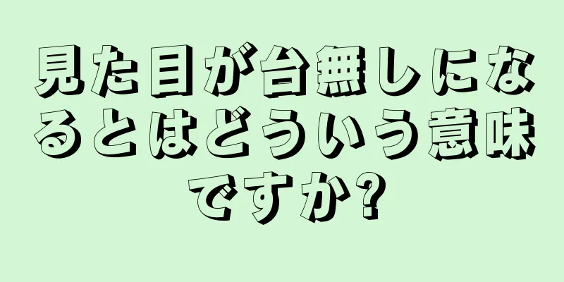 見た目が台無しになるとはどういう意味ですか?