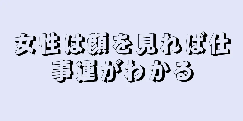 女性は顔を見れば仕事運がわかる