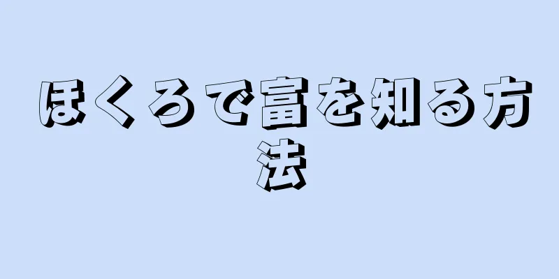 ほくろで富を知る方法