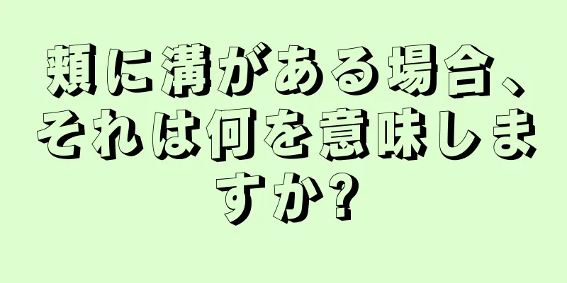 頬に溝がある場合、それは何を意味しますか?