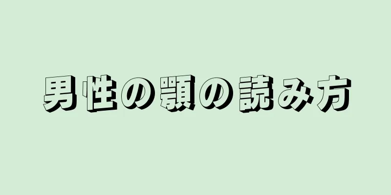 男性の顎の読み方