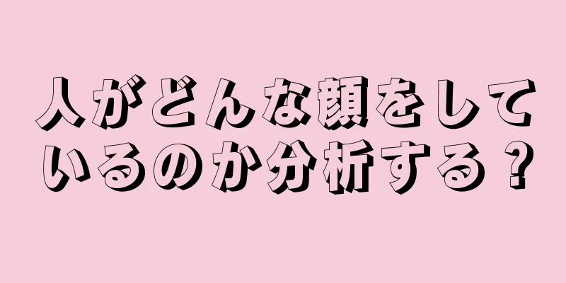 人がどんな顔をしているのか分析する？