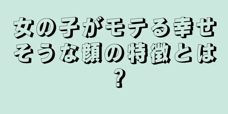 女の子がモテる幸せそうな顔の特徴とは？