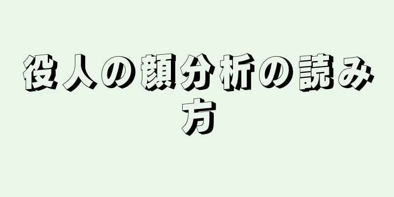 役人の顔分析の読み方