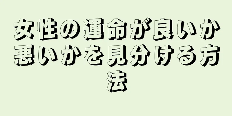 女性の運命が良いか悪いかを見分ける方法