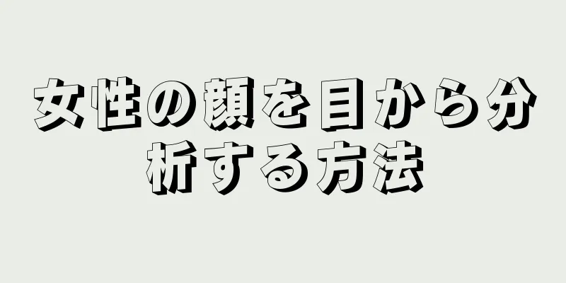 女性の顔を目から分析する方法