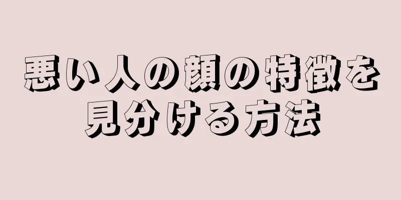 悪い人の顔の特徴を見分ける方法