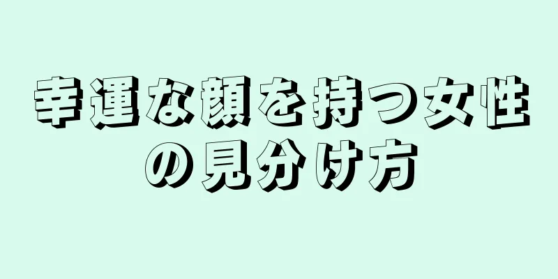 幸運な顔を持つ女性の見分け方